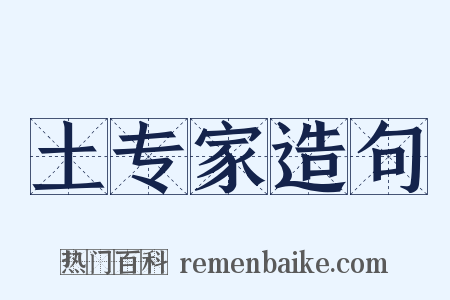 土专家造句是什么意思的图片